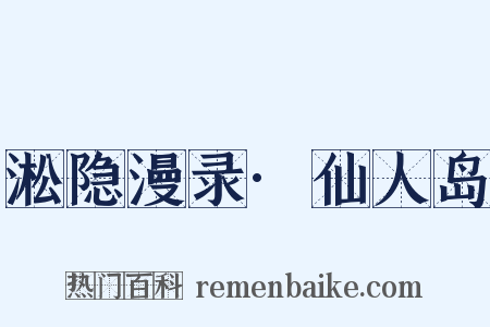 淞隐漫录·仙人岛是什么意思的图片